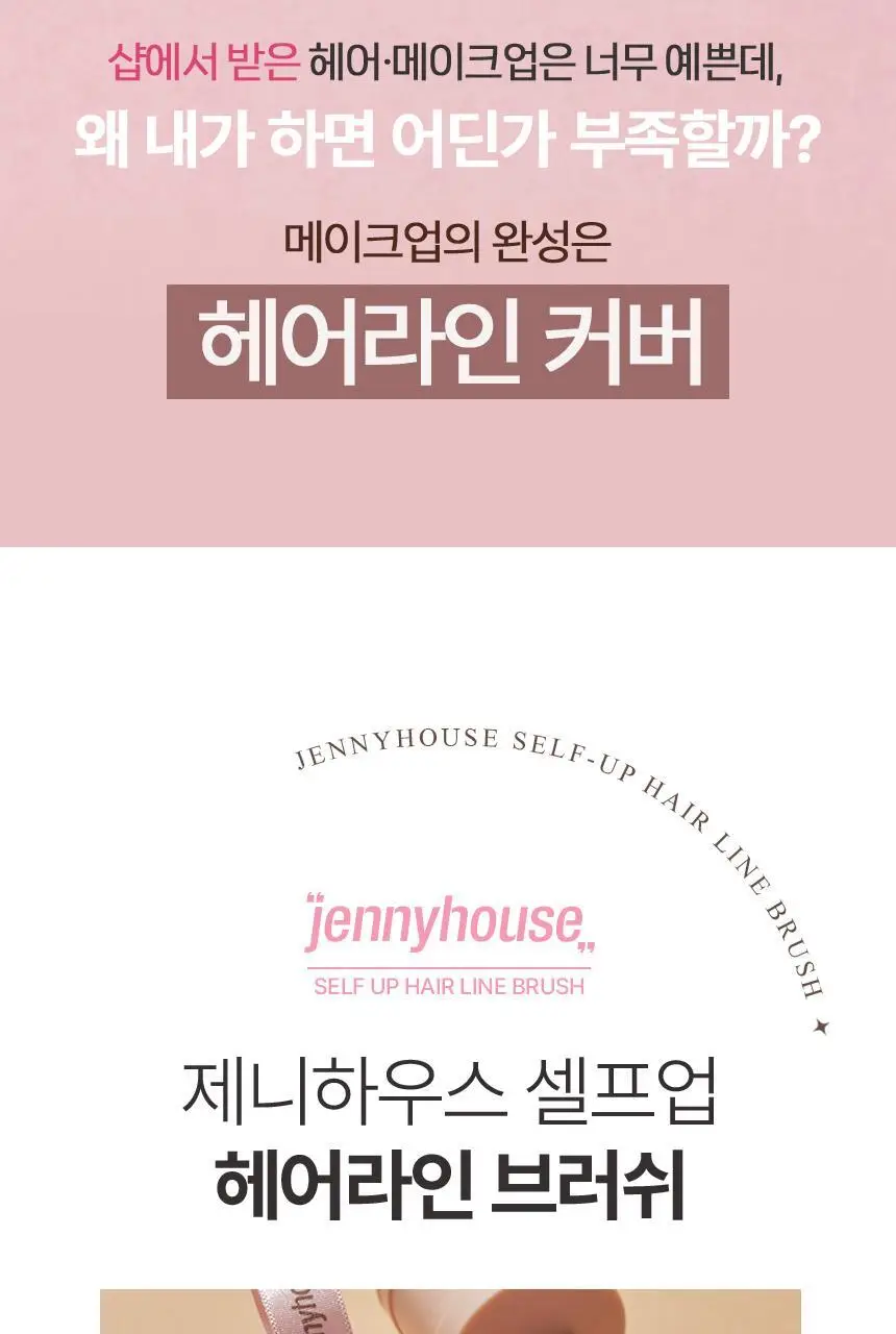 [더블기획] 제니하우스 헤어라인 커버 브러쉬 기획 2 Colors 상세페이지 3